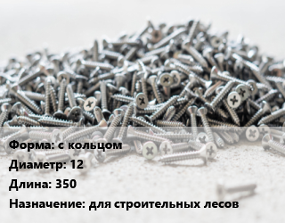 Шуруп с кольцом 12х350 для строительных лесов, шт цена от 214.29 сом / кг, где купить, условия доставки в Оше и Ошской области